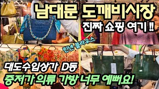 진짜 쇼핑 여기남대문수입상가D동 Vlog 도깨비시장 고퀄리티 중저가 의류 가방 매장 구름인파 화사한 닌넨의 계절 지갑 다 털려요 남대문시장 Namdaemun Market [upl. by Aicilehp69]