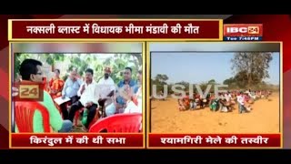 Dantewada Naxal Video BJP MLA Bhima Mandavi की आखरी सभा  IBC24 की Ground Zero से Exclusive Report [upl. by Nyl]