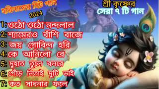 ওঠো ওঠো নন্দলাল । শ্যামেরও বাঁশি বাজে । জয় গোবিন্দ হরি । কে আনিলো রে । দুহাত তুলে গাওরে। গৌর নিতাই [upl. by Esina]