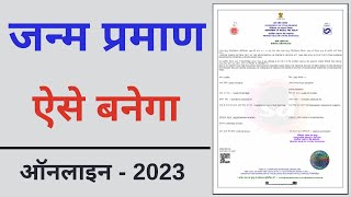 How to apply Birth Certificate online  birth certificate kaise banaye  2023 [upl. by Algernon]