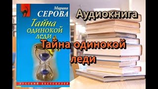 Аудиокнига Тайна одинокой леди Марина Серова [upl. by Sydney]