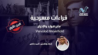 قراءات مسرحية  الاخراج  مايرهولد الجزء الأول  Vsevolod Meyerhold [upl. by Ferd386]