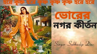 ভোরের নগর কীর্তন bhorernagorkirtan harekrishna morningsong harekrishnasdd [upl. by Hartmann]