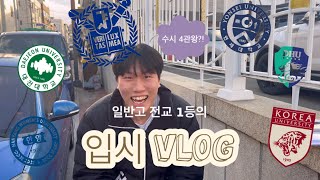 입시로그VLOG 현역 고3 일반고 전교 1등의 문디컬ampSKY 도전기 👑  서울대 연세대 고려대 한양대 대전대 대구한의대  2024 대입 [upl. by Ayel29]