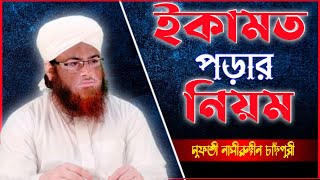 ইকামত পড়ার নিয়ম ।। How to call for Iqamah ।। Nasiruddn Chandpuri [upl. by Leummas]