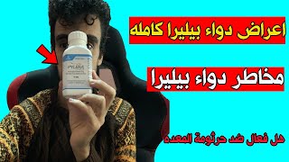 اعراض دواء جرثومة المعدة بيليرا pylera هل هو فعال في العلاج وهل خطير على الصحة  شاهد الاجابة [upl. by Samanthia816]