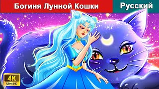 Богиня Лунной Кошки 🌛 сказки на ночь 🌜 русский сказки  WOARussianFairyTales [upl. by Edahc215]