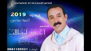 سوس  جديد الرايس أحمد أوطالب المزوضي 2019 Ahmed Outaleb el Mzoudi [upl. by Annaer]