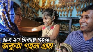 কেও ফেরে না খালি হাতে এই গহনা গ্রাম থেকে  ভাকুর্তা গহনা গ্রাম সাভার [upl. by Retniw432]