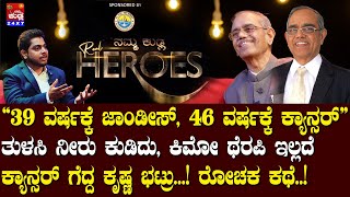 “39 ವರ್ಷಕ್ಕೆ ಜಾಂಡೀಸ್ 46 ವರ್ಷಕ್ಕೆ ಕ್ಯಾನ್ಸರ್” ಗೆದ್ದ ಶೆಟ್ರುಅಂತರಾಷ್ಟ್ರೀಯ ಖ್ಯಾತ ವೈದ್ಯರಾದ ರೋಚಕ ಕಥೆ [upl. by Tertia]