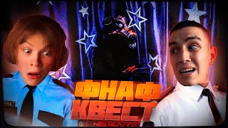 ФНАФ В РЕАЛЬНОЙ ЖИЗНИ ДИПИНС И ГЛЕНТ ПРОХОДЯТ КВЕСТ ПО FIVE NIGHTS AT FREDDYS [upl. by Kier]