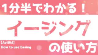 【AviUtl】1分半でわかる！イージングの使い方 [upl. by Cox]