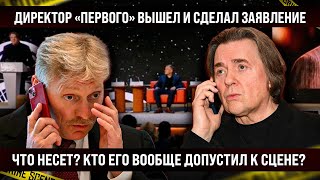 Да кто ему вообще дал микрофон Директор quotПервогоquot вышел и сделал заявление Лучше бы молчал [upl. by Peers]