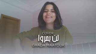 Ghada Maatouk  Lan Yamorou Cover  لن يمروا [upl. by Griff]