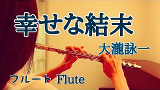 幸せな結末 Shiawasena ketsumatsu大瀧詠一 Eiichi Ohtaki【フルートで演奏してみた】ドラマ「ラブジェネレーション」主題歌 [upl. by Anatola]