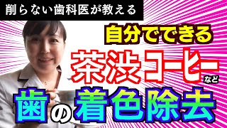 茶渋、コーヒーの着色、タバコのヤニで歯が茶色になり気になる時に、自分でできる簡単着色除去ご自宅ホワイトニング [upl. by Henryetta]