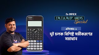 এনাম ভাইয়ার fx991EX Calculator Hacks স্পেশাল [upl. by Tloh]