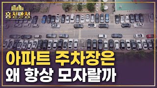 아파트 지을 때 주차장을 적게 만드는 이유  흥청망청 [upl. by Eblehs]