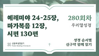 2024 신구약 함께 읽기우리말  10월6일  예레미야 2425장 마가복음 12장 시편 130편  280일차 [upl. by Egidio]