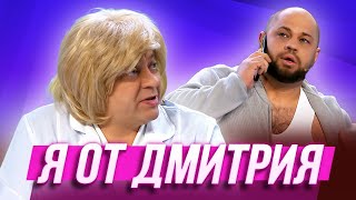 Я от Дмитрия — Уральские Пельмени  Эффект папочки [upl. by Ajad]