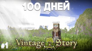 Я ВЫЖИЛ 100 ДНЕЙ В VINTAGE STORY И ЭТО СЛОЖНО №1 [upl. by Acirdna]