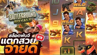 สล็อตเว็บตรง Battleground Royale PG l สล็อตพับจี แตกสวย จ่ายดี [upl. by Trudey461]