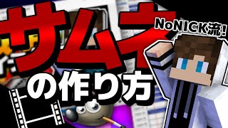 必要なのはフリーソフト2つだけ NoNICK流サムネイルの作り方【Aviutl】 [upl. by Gnaht]