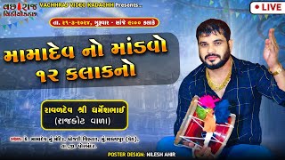 🔴LIVE MADHAVPUR GHED  Dharmesh Raval  Mamadev Navrango Madavo  madhavpur [upl. by Ecnahs913]