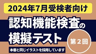 認知機能検査の模擬テスト 【2024年7月受検者向け】第2回 本番対策※実際のイラストを警察庁WEBサイトより採用 [upl. by Altis458]