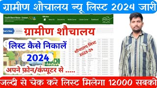 Shuchalay New List  SBM  Sauchalay List 2024  New Sauchalay List  Sauchalay Online Apply  sbm [upl. by Nate]