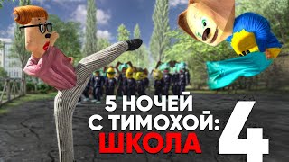 5 НОЧЕЙ С ТИМОХОЙ 4 ШКОЛА  ОФИЦИАЛЬНЫЙ ТРЕЙЛЕР ИГРЫ 1 Android IOS PC 4K 60FPS [upl. by Dennard]