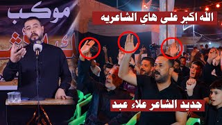 الله اكبرجديد الشاعر علاء عبد يبجي الجمهور الحاضرمهرجان موكب مالك الاشتر كربلاء المقدسة [upl. by Melgar]