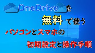 【Windows】OneDriveを無料で使う手順とWIndows10同期とスマホで操作手順 [upl. by Enitsed]