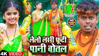 Video  लेलो लसी फ्रूटी पानी बोतल  Omprakash Akela  Antra Singh Priyanka  Bolbam Song 2022 [upl. by Aicinat]