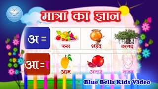 मात्रा का ज्ञान  Hindi Matra Learning for Kids  Learning for Toddler [upl. by Eelana980]