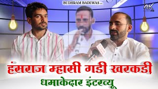 सिंगर हंसराज माशी गड़ी खरकड़ी इंटरव्यू hansraj masi budhrambadlwas interview news mahicomedy [upl. by Jarvis]