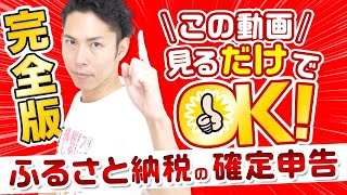 【完全版】ふるさと納税の確定申告は、この動画みるだけで出来ます！【税理士が解説】 [upl. by Tattan510]