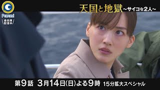 『天国と地獄 〜サイコな2人〜』314日9 ついに最終章へ 15分拡大スペシャル【過去回はパラビで配信中】 [upl. by Akiaki453]