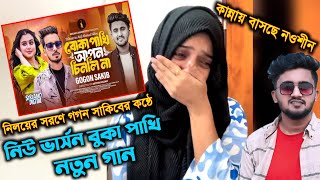 গগন সাকিবের কন্ঠেquot বুকা পাখি আপন চিনলি না l Gogon Sakib  Boka Pakhi Song l Nowshin l AANiloy Song [upl. by Leugimesoj256]