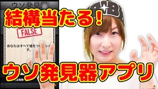 かなりの確率で当たる！？ウソ発見器アプリを試してみた【ボンボンTV】 [upl. by Daffodil]