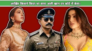 आख़िर किसने किया था सारा अली खान पर कोर्ट में केस। shorts saraalikhan bollywood review [upl. by Halika]