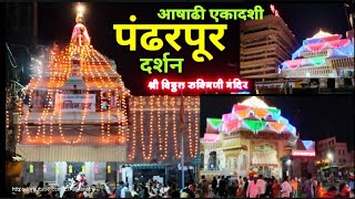 श्री विठ्ठल रुक्मिणी मंदिरPandharpur DarshanAshadiekadashiआषाढीएकादशीरांगोळी पंढरपूर pandharpur [upl. by Uphemia367]