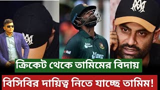 ক্রিকেট থেকে তামিমের বিদায় বিসিবির দায়িত্ব নিতে যাচ্ছে তামিম Tamim iqbal BCB [upl. by Agon]