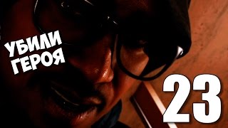 ГЛАВНОГО ГЕРОЯ УБИЛИ ► Watch Dogs 2 Прохождение на русском 23 [upl. by Eulalee403]