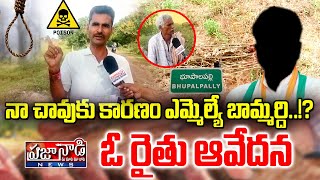 నా చావుకు కారణం ఎమ్మెల్యే బామ్మర్ది భూ సెటిల్ మెంట్లతో ఆగమవుతున్న రైతు ఆవేదన Praja Nadi News [upl. by Edette200]