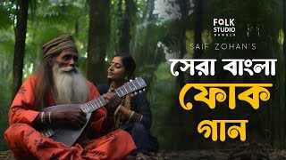 সেরা বাংলা ফোক গান  Best Bangla Folk Songs  Bengali Folk Music  Saif Zohan  Bangla New Song 2024 [upl. by Gyimah]