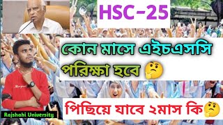 এইচএসসি ২০২৫ সালের পরিক্ষা যে মাসে হতে পারে। HSC25 exam date update hscexam2025 [upl. by Emirej]