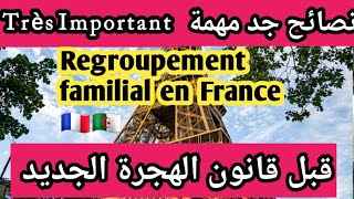 🌍نصائح مهمة✅️ ملف لم الشمل Regroupement familial بفرنسا ✅️قبل قانون الهجرة الجديد [upl. by Demetris960]