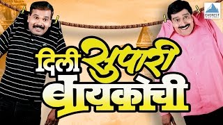 Dili Supari Baikochi  Marathi Natak Full Comedy  Pradeep Patwardhan Supriya Pathare Atisha Naik [upl. by Curt]