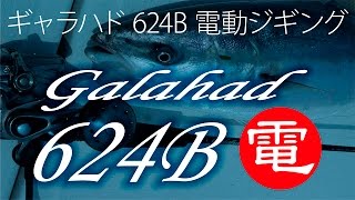 電動ジギング Galahad 624B電 実釣動画 [upl. by Mikol987]